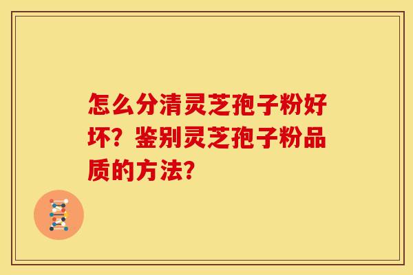 怎么分清灵芝孢子粉好坏？鉴别灵芝孢子粉品质的方法？