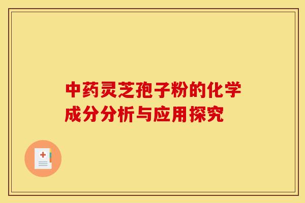 中药灵芝孢子粉的化学成分分析与应用探究