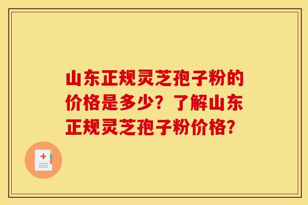 山东正规灵芝孢子粉的价格是多少?了解山东正规灵芝孢子粉价格?