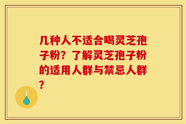 几种人不适合喝灵芝孢子粉?了解灵芝孢子粉的适用人群与禁忌人群?