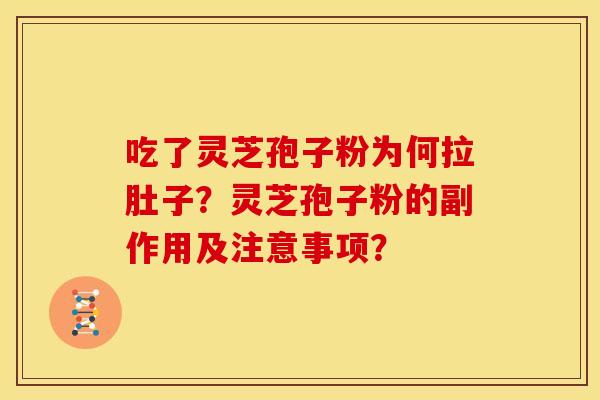 吃了灵芝孢子粉为何拉肚子？灵芝孢子粉的副作用及注意事项？