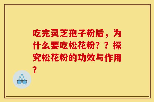 吃完灵芝孢子粉后,为什么要吃松花粉??探究松花粉的功效与作用?