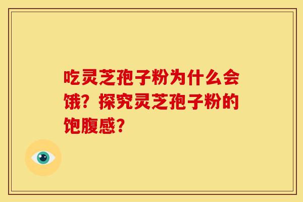 吃灵芝孢子粉为什么会饿?探究灵芝孢子粉的饱腹感?
