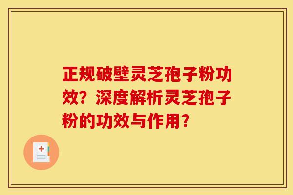 正规破壁灵芝孢子粉功效?深度解析灵芝孢子粉的功效与作用?
