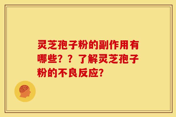 灵芝孢子粉的副作用有哪些??了解灵芝孢子粉的不良反应?