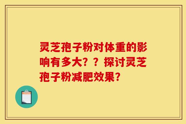 灵芝孢子粉对体重的影响有多大??探讨灵芝孢子粉减肥效果?