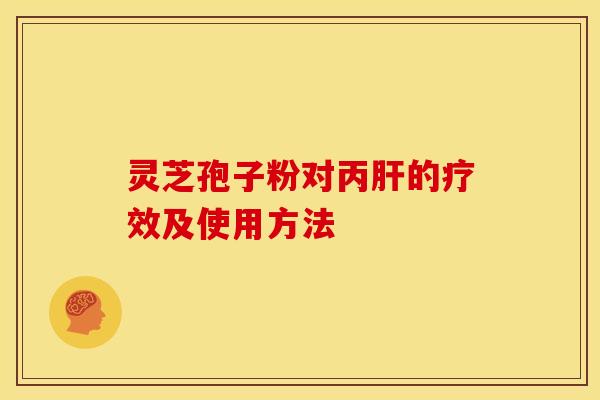 灵芝孢子粉对丙肝的疗效及使用方法