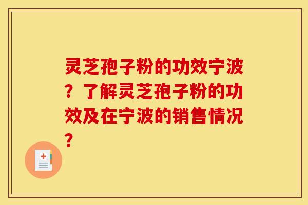 灵芝孢子粉的功效宁波?了解灵芝孢子粉的功效及在宁波的销售情况?