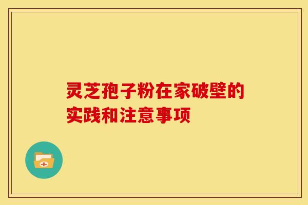 灵芝孢子粉在家破壁的实践和注意事项