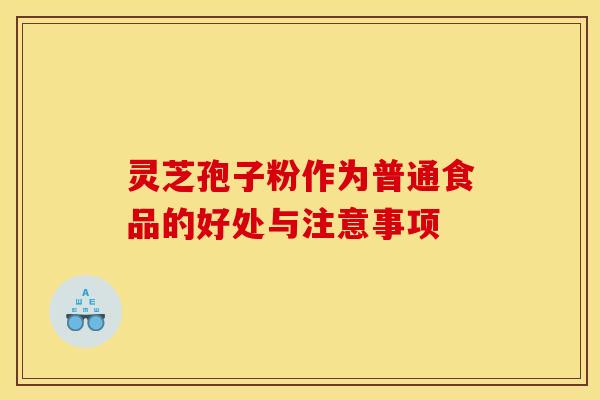 灵芝孢子粉作为普通食品的好处与注意事项