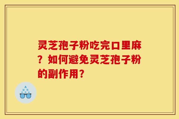 灵芝孢子粉吃完口里麻？如何避免灵芝孢子粉的副作用？