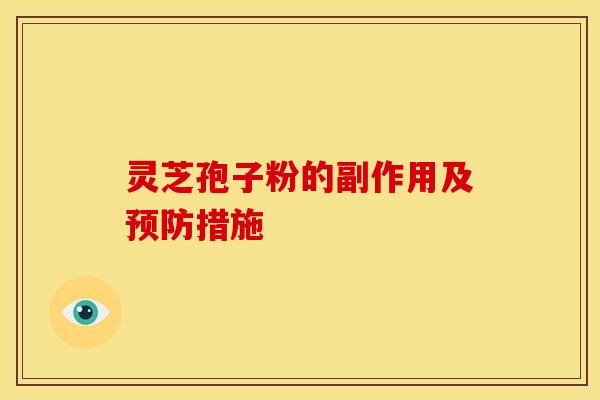 灵芝孢子粉的副作用及预防措施