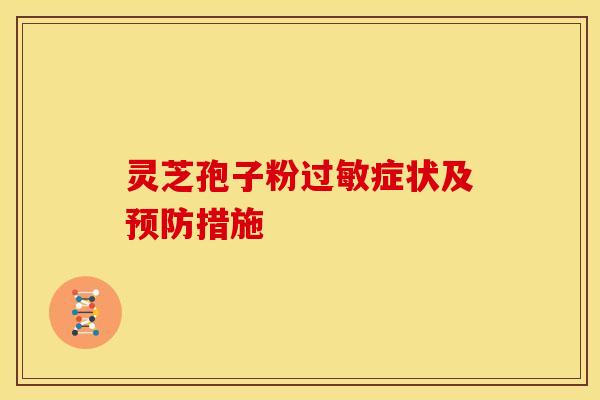 灵芝孢子粉过敏症状及预防措施