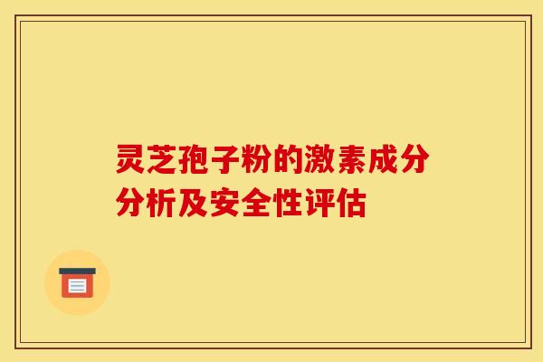 灵芝孢子粉的激素成分分析及安全性评估