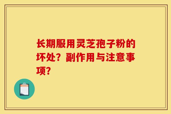 长期服用灵芝孢子粉的坏处?副作用与注意事项?