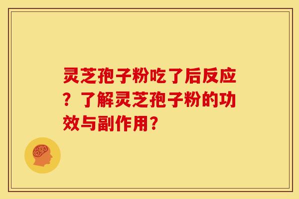 灵芝孢子粉吃了后反应?了解灵芝孢子粉的功效与副作用?