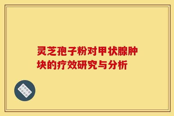 灵芝孢子粉对甲状腺肿块的疗效研究与分析