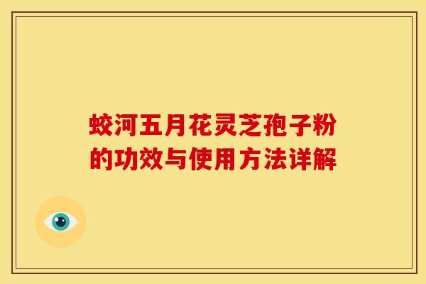 蛟河五月花灵芝孢子粉的功效与使用方法详解