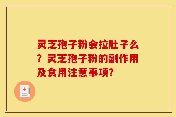 灵芝孢子粉会拉肚子么?灵芝孢子粉的副作用及食用注意事项?