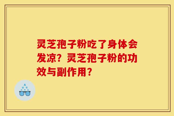 灵芝孢子粉吃了身体会发凉?灵芝孢子粉的功效与副作用?