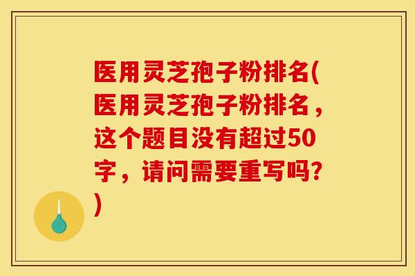 医用灵芝孢子粉排名(医用灵芝孢子粉排名)
