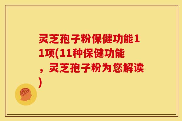 灵芝孢子粉保健功能11项(11种保健功能,灵芝孢子粉为您解读)
