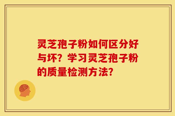 灵芝孢子粉如何区分好与坏?学习灵芝孢子粉的质量检测方法?