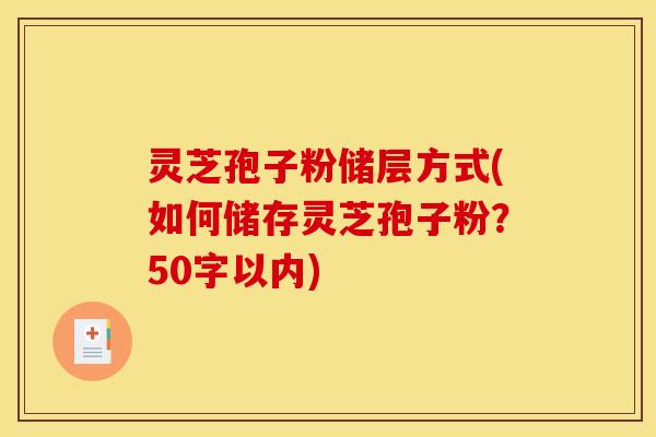 灵芝孢子粉储层方式(如何储存灵芝孢子粉？)