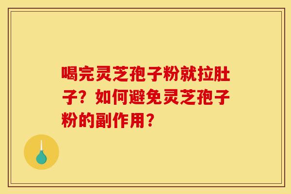 喝完灵芝孢子粉就拉肚子?如何避免灵芝孢子粉的副作用?