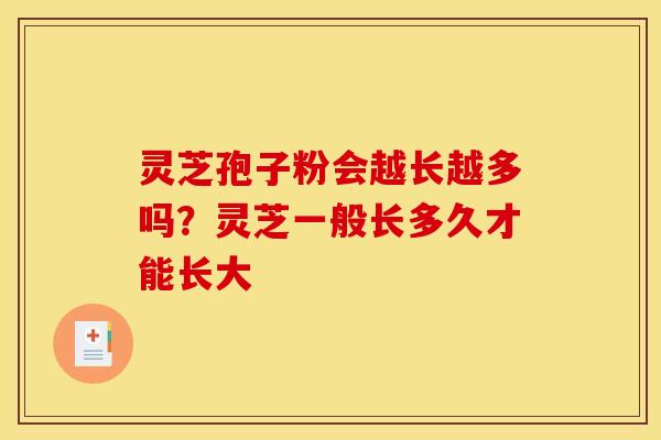 灵芝孢子粉会越长越多吗?灵芝一般长多久才能长大