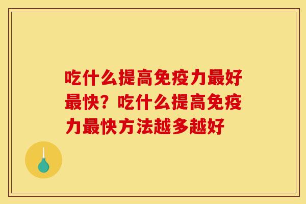吃什么提高免疫力最好最快？吃什么提高免疫力最快方法越多越好