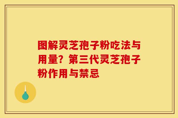 图解灵芝孢子粉吃法与用量?第三代灵芝孢子粉作用与禁忌