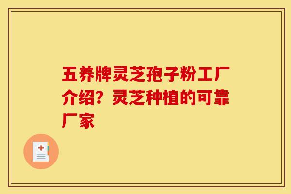五养牌灵芝孢子粉工厂介绍?灵芝种植的可靠厂家