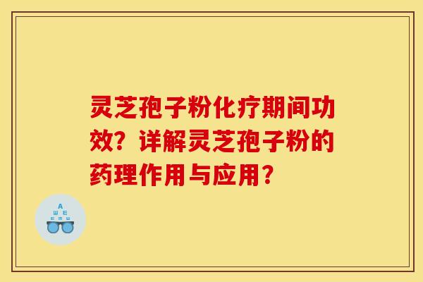 灵芝孢子粉化疗期间功效?详解灵芝孢子粉的药理作用与应用?