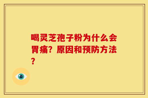 喝灵芝孢子粉为什么会胃痛？原因和预防方法？