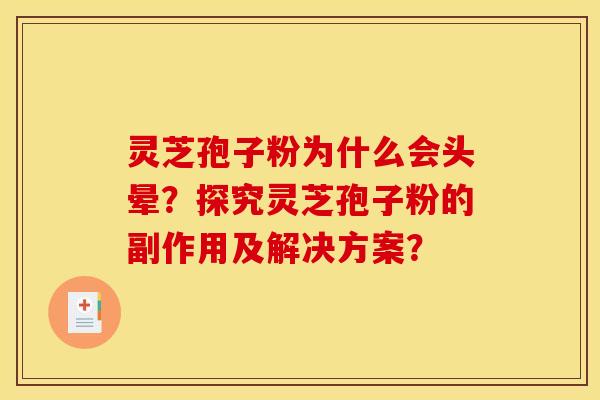 灵芝孢子粉为什么会头晕?探究灵芝孢子粉的副作用及解决方案?