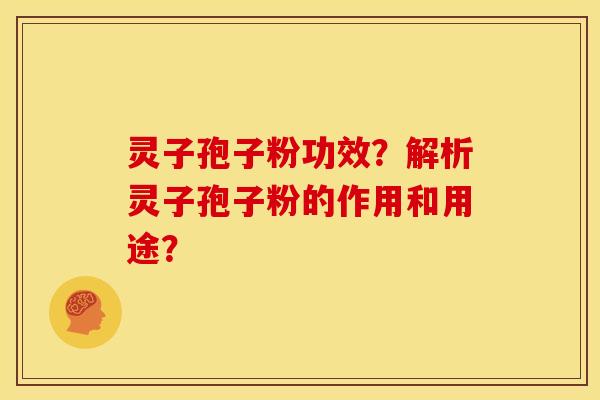 灵子孢子粉功效?解析灵子孢子粉的作用和用途?