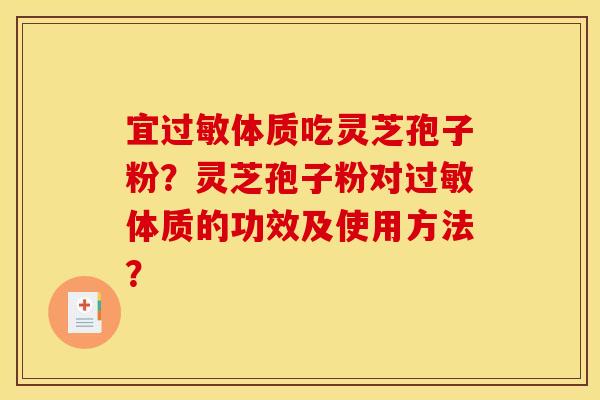宜过敏体质吃灵芝孢子粉?灵芝孢子粉对过敏体质的功效及使用方法?