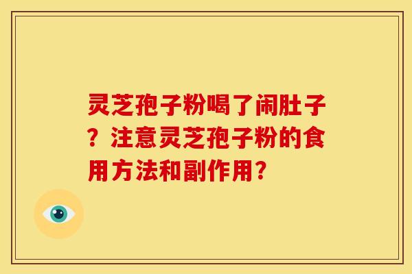 灵芝孢子粉喝了闹肚子?注意灵芝孢子粉的食用方法和副作用?