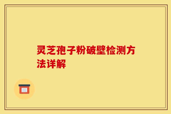 灵芝孢子粉破壁检测方法详解