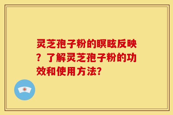 灵芝孢子粉的瞑眩反映?了解灵芝孢子粉的功效和使用方法?