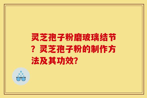 灵芝孢子粉磨玻璃结节?灵芝孢子粉的制作方法及其功效?