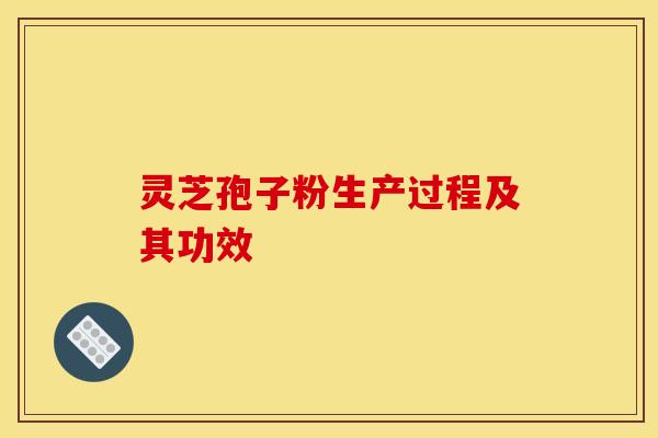 灵芝孢子粉生产过程及其功效