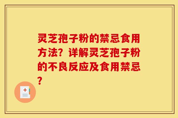 灵芝孢子粉的禁忌食用方法?详解灵芝孢子粉的不良反应及食用禁忌?