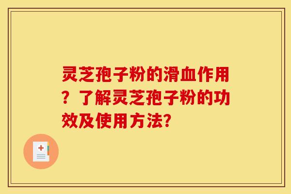 灵芝孢子粉的滑血作用?了解灵芝孢子粉的功效及使用方法?