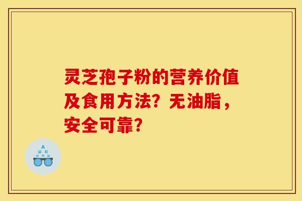 灵芝孢子粉的营养价值及食用方法?无油脂,安全可靠?