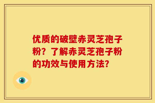 优质的破壁赤灵芝孢子粉?了解赤灵芝孢子粉的功效与使用方法?