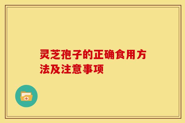 灵芝孢子的正确食用方法及注意事项