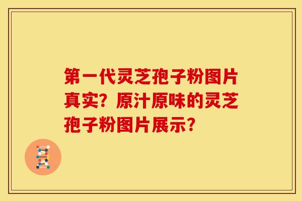 第一代灵芝孢子粉图片真实?原汁原味的灵芝孢子粉图片展示?
