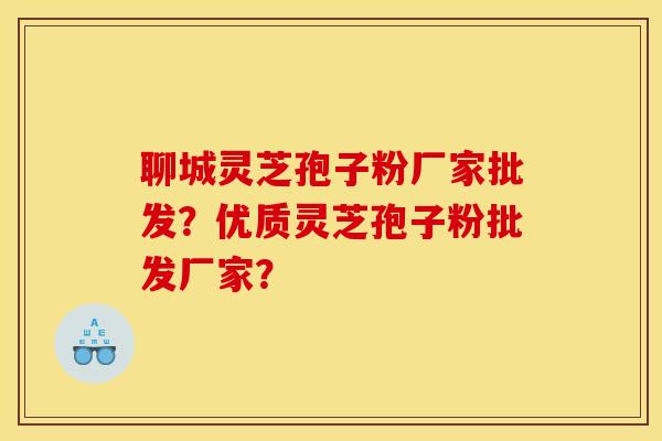 聊城灵芝孢子粉厂家批发?优质灵芝孢子粉批发厂家?